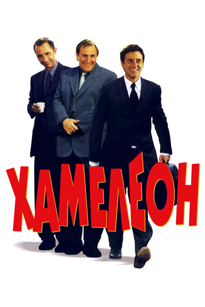 Постер «Хамелеон (2001)» (2001)