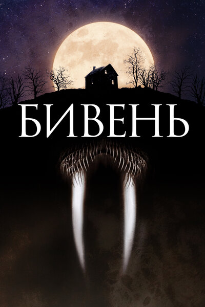 Постер «Бивень» (2014)
