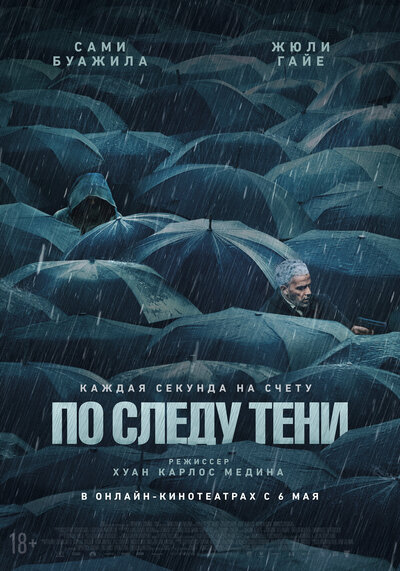 Постер «По следу тени» (2024)
