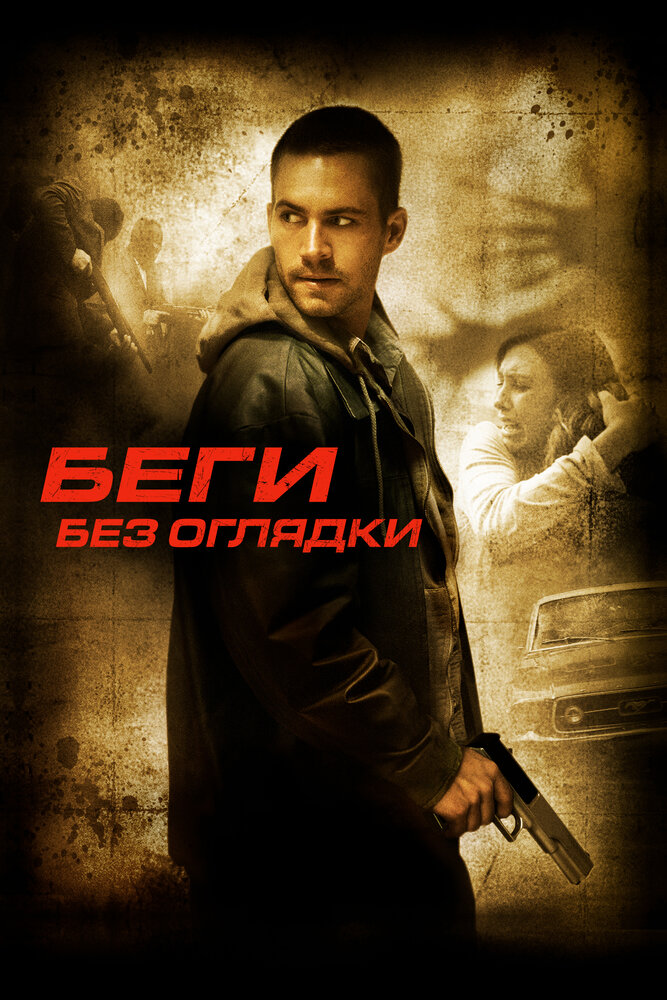 Постер: Беги без оглядки (2006)