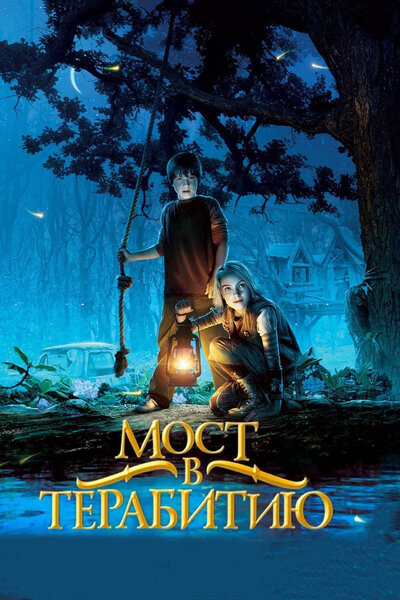 Постер «Мост в Терабитию» (2006)