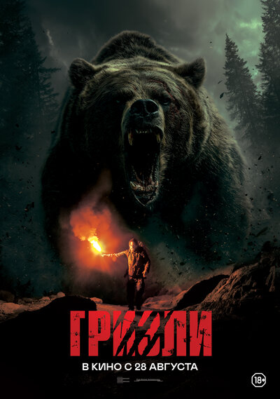 Постер «Гризли» (2025)