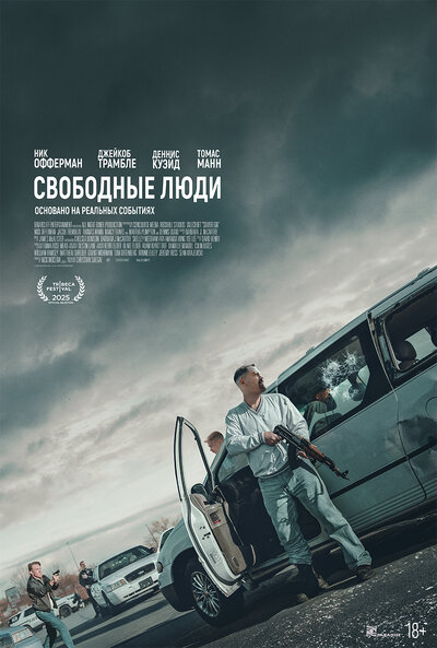 Постер «Свободные люди» (2025)