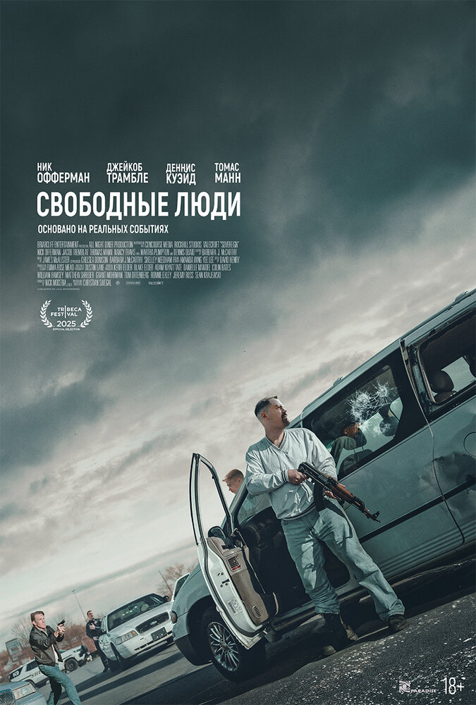 Постер: Свободные люди (2025)