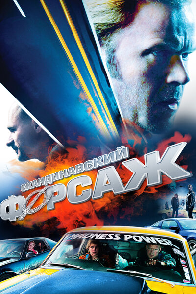 Постер «Скандинавский форсаж» (2014)