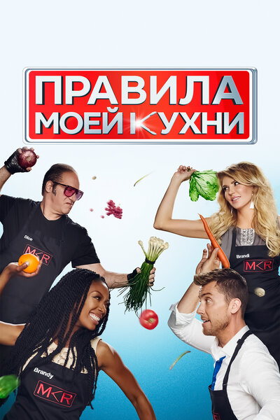 Постер «Правила моей кухни» (2010)
