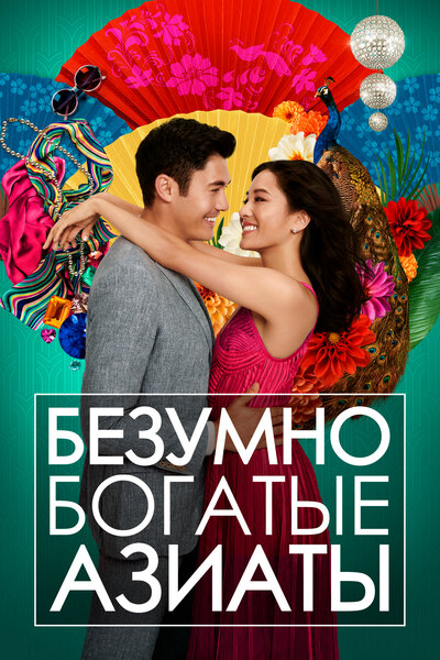 Постер «Безумно богатые азиаты» (2018)