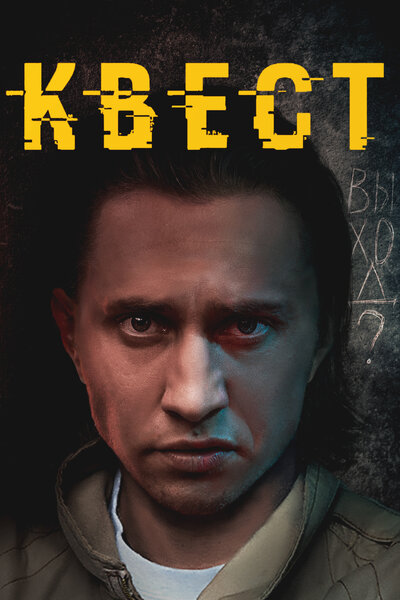 Постер «Квест» (2015)