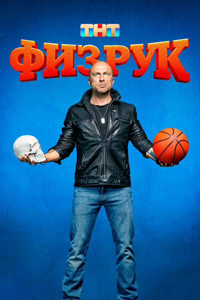 Постер «Физрук» (2014)