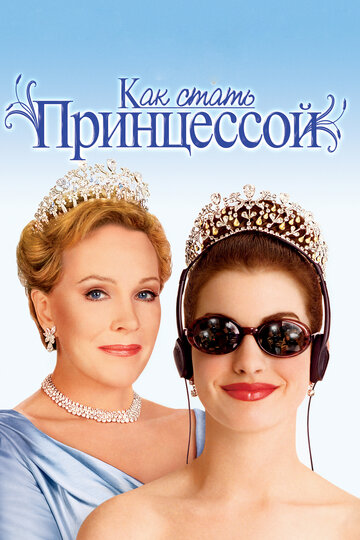 Постер «Как стать принцессой» (2001)