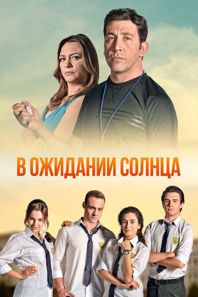 Постер «В ожидании Солнца» (2013)
