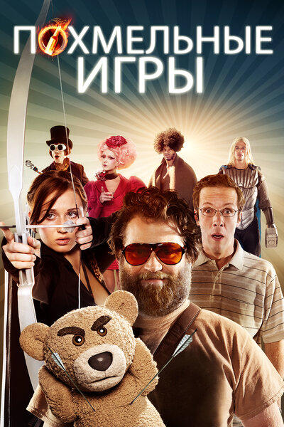 Постер «Похмельные игры» (2013)