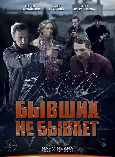 Постер «Бывших не бывает» (2013)