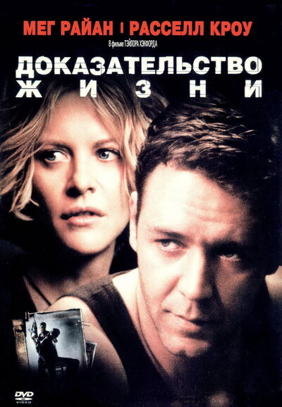 Постер «Доказательство жизни» (2000)