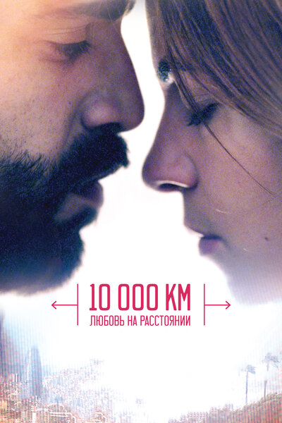 Постер «10 000 км: Любовь на расстоянии» (2014)