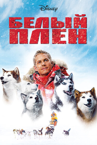 Постер «Белый плен» (2005)