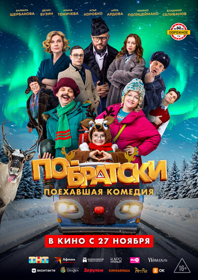 Постер «По-братски» (2025)