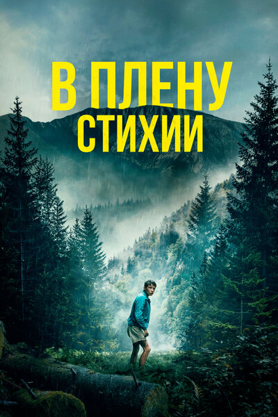 Постер «В плену стихии» (2024)