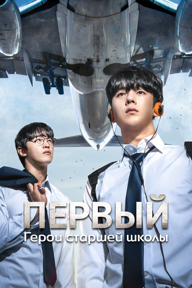Постер: Герои старшей школы (2025)