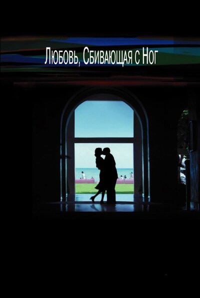 Постер «Любовь, сбивающая с ног» (2002)