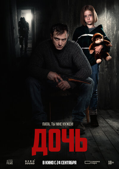 Постер «Дочь» (2025)
