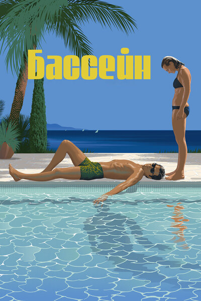 Постер «Бассейн (1969)» (1969)