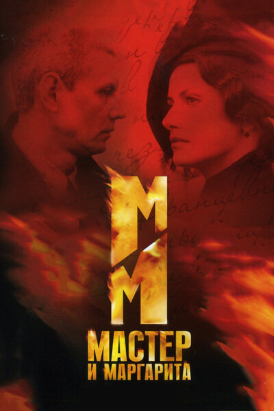 Постер «Мастер и Маргарита» (2005)