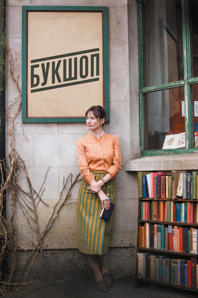 Постер: Букшоп / Книжный магазин (2017)