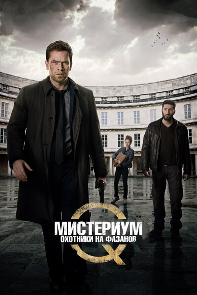 Постер «Мистериум: Охотники на фазанов» (2014)