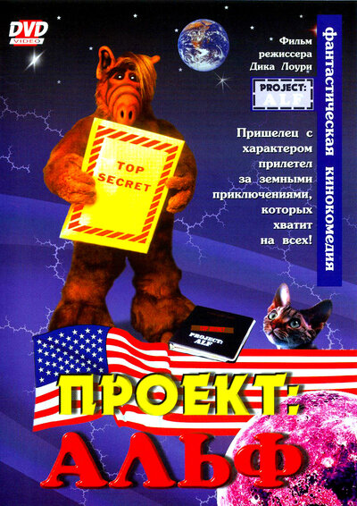 Постер «Проект: Альф» (1996)