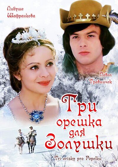 Постер «Три орешка для Золушки» (1973)