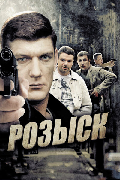 Постер «Розыск 2» (2013)