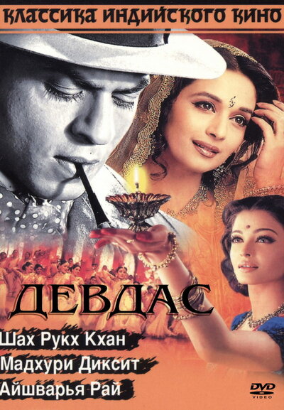 Постер «Девдас» (2002)
