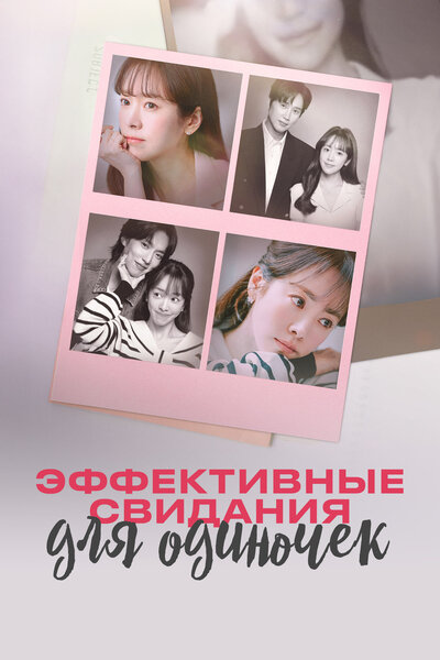 Постер «Эффективные свидания для одиночек» (2026)