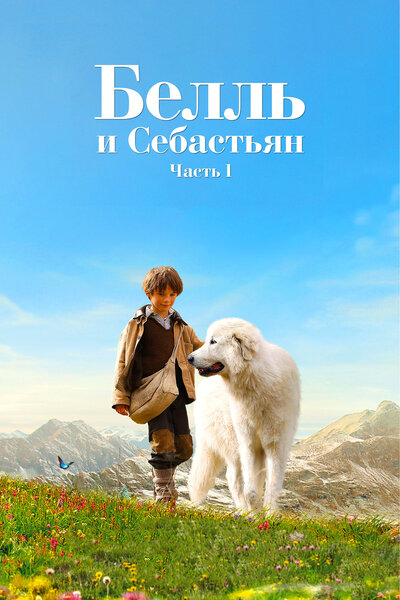 Постер «Белль и Себастьян» (2013)