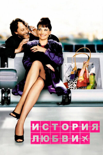 Постер «История любви (2002)» (2002)