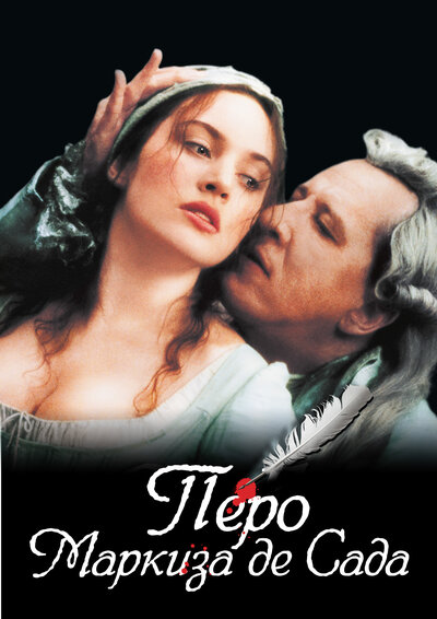 Постер «Перо маркиза де Сада» (2000)