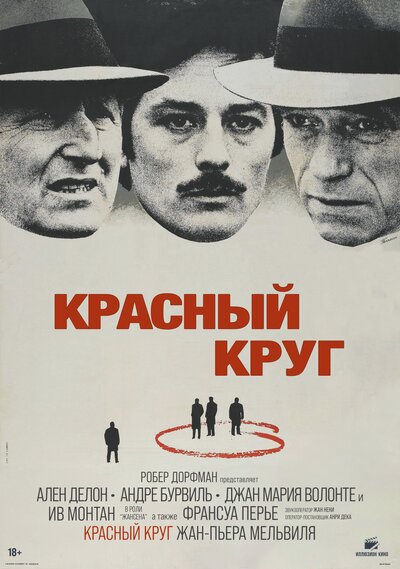 Постер «Красный круг» (1970)