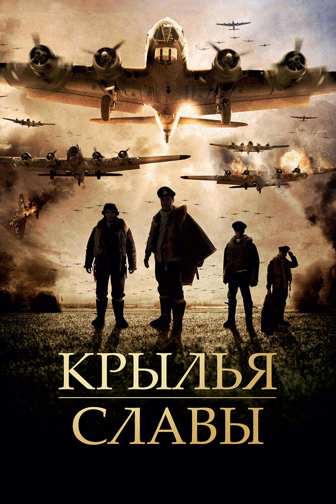 Постер: Крылья славы (2013)