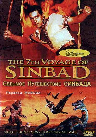 Постер «Седьмое путешествие Синдбада» (1958)