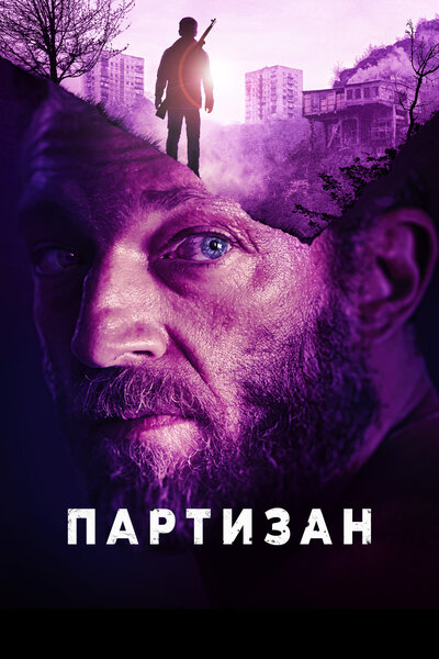 Постер «Партизан» (2015)