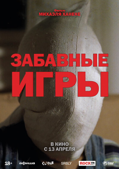 Постер «Забавные игры (1997)» (1997)