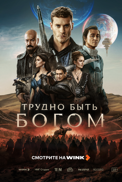 Постер «Трудно быть богом» (2026)