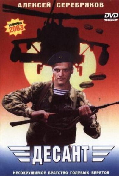 Постер «Десант (2000)» (2000)