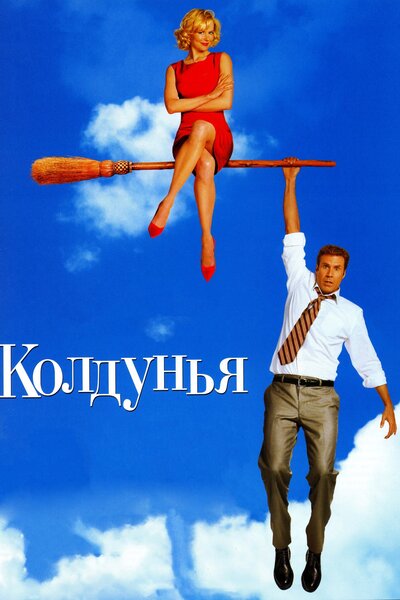 Постер «Колдунья» (2005)