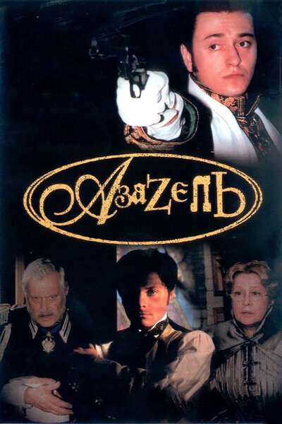 Постер «Азазель» (2002)