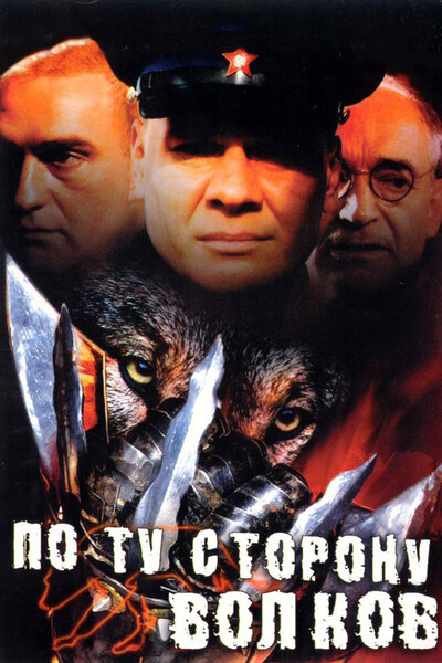 Постер «По ту сторону волков» (2002)