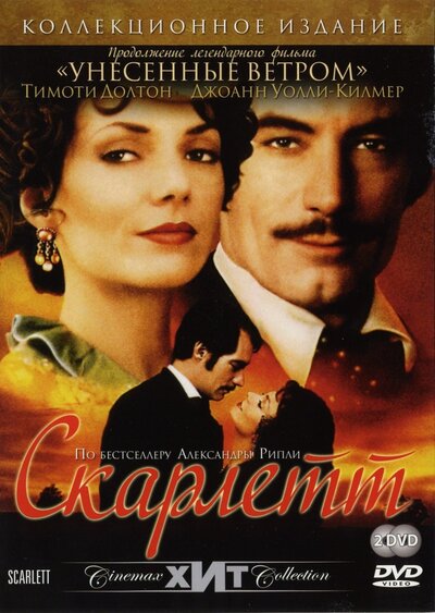 Постер «Скарлетт» (1994)