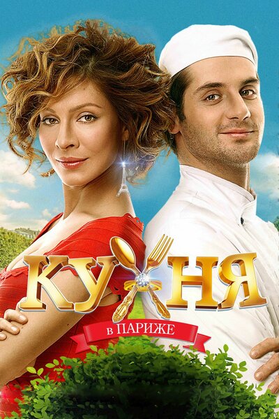 Постер «Кухня в Париже» (2014)
