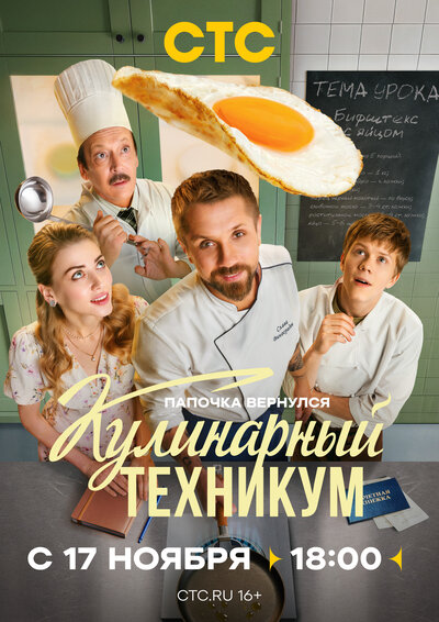 Постер «Кулинарный техникум» (2025)